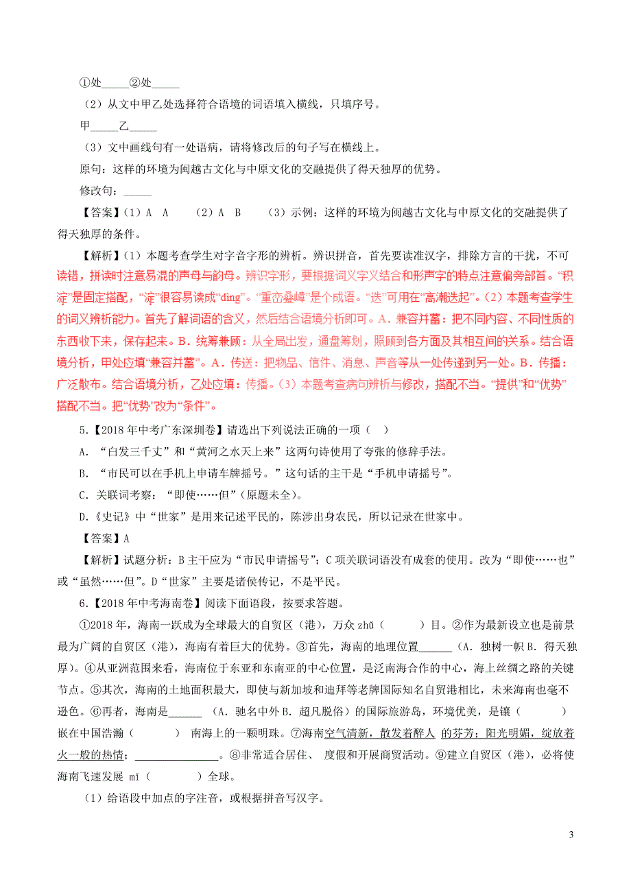 2018年中考语文试题分项版解析汇编（第02期）专题04 综合考查（含解析）.doc_第3页