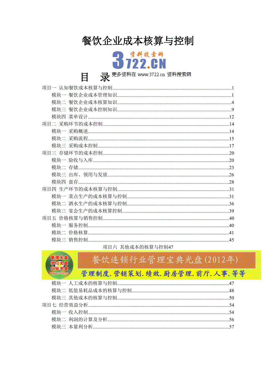 餐饮成本核算与控制(doc 63页)_第1页