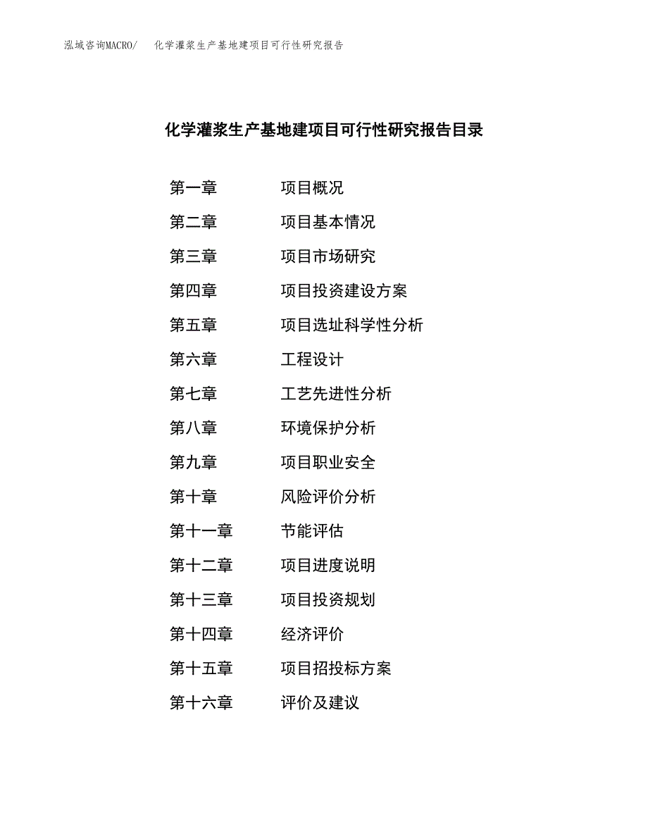 （模板）化学灌浆生产基地建项目可行性研究报告_第3页