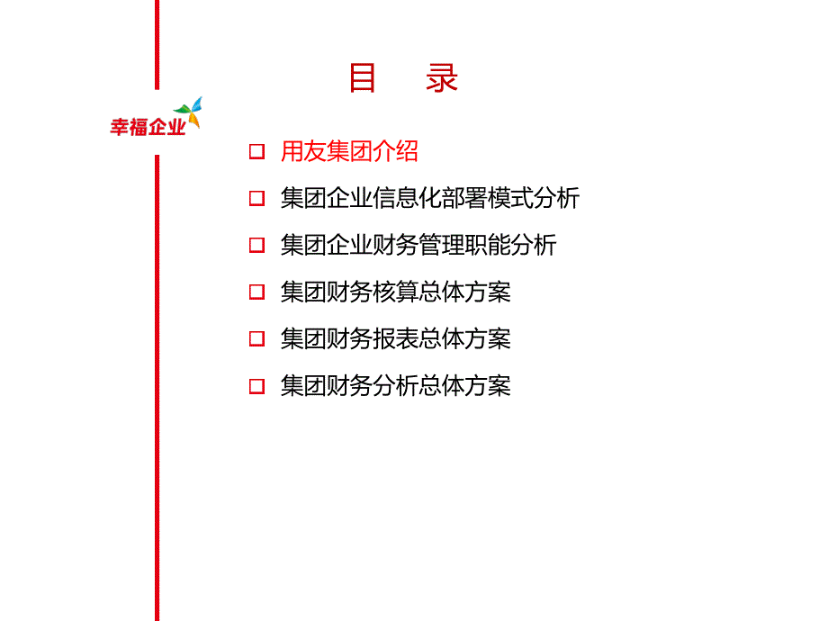 NC集团财务解决方案V10.ppt_第2页