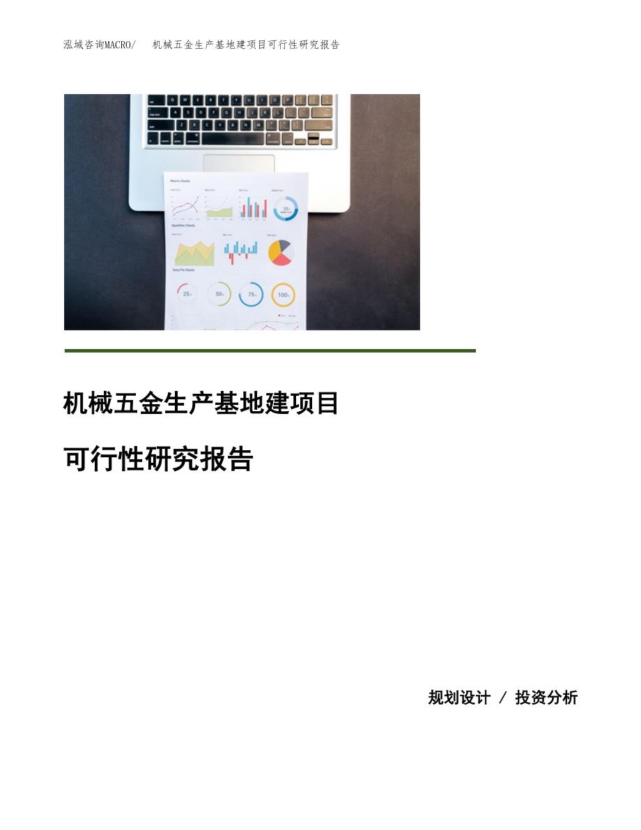 （模板）机械五金生产基地建项目可行性研究报告_第1页