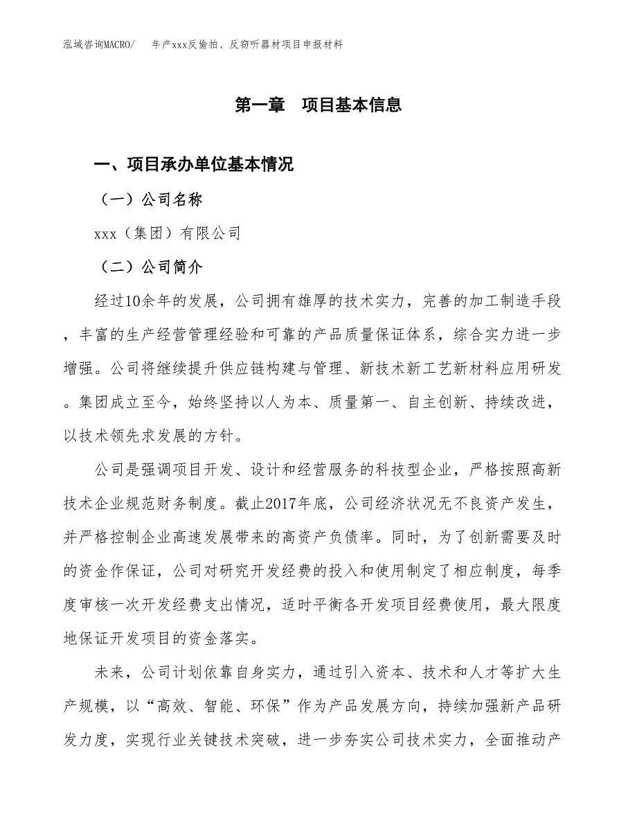 年产xxx反偷拍、反窃听器材项目申报材料_第4页