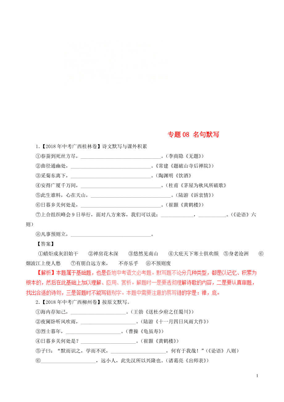 2018年中考语文试题分项版解析汇编（第03期）专题08 名句默写（含解析）.doc_第1页