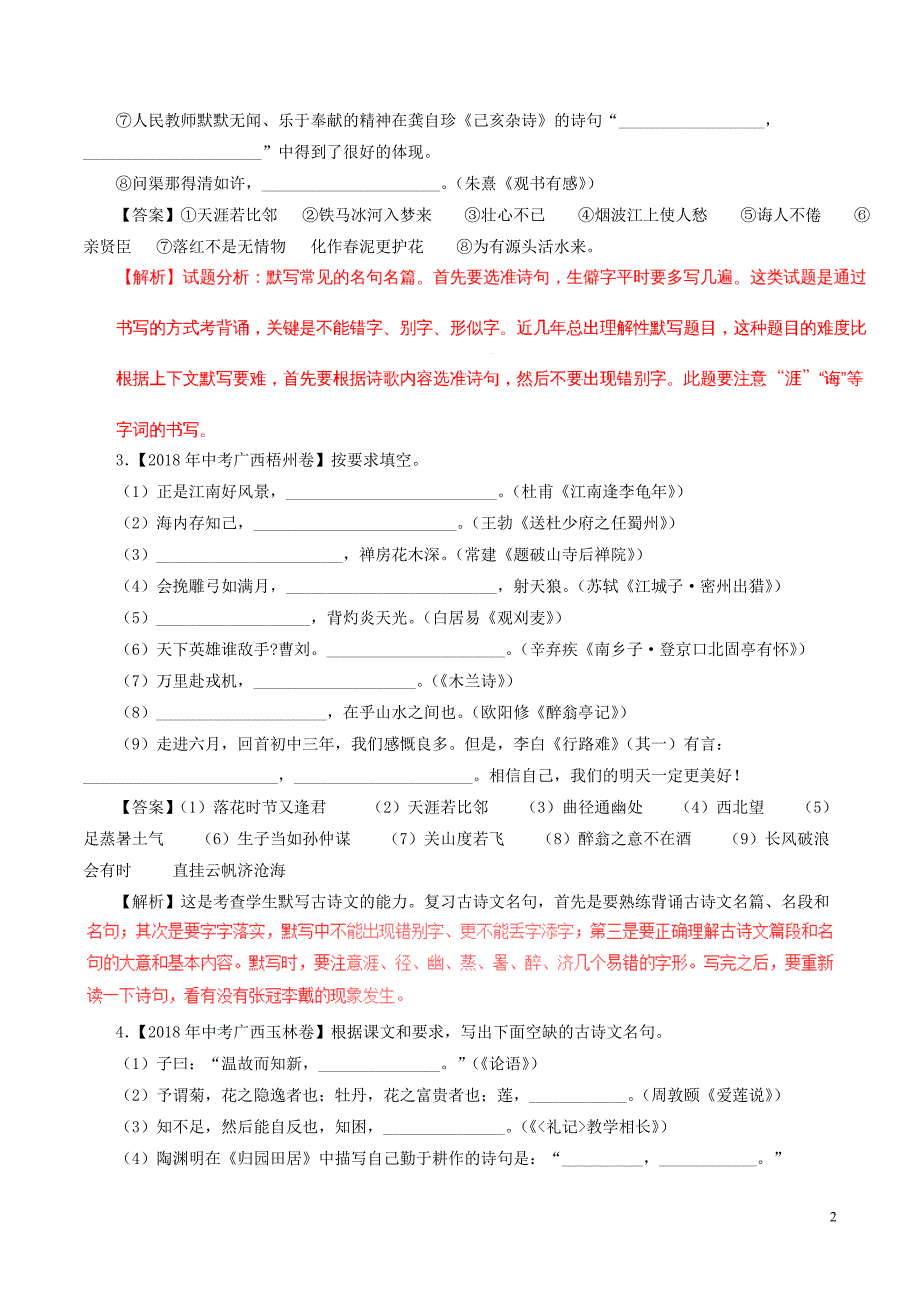 2018年中考语文试题分项版解析汇编（第03期）专题08 名句默写（含解析）.doc_第2页