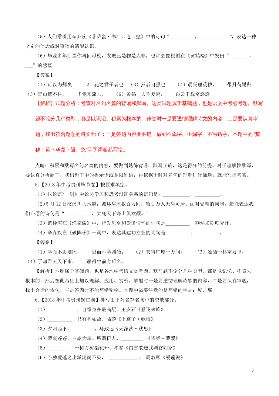 2018年中考语文试题分项版解析汇编（第03期）专题08 名句默写（含解析）.doc_第3页