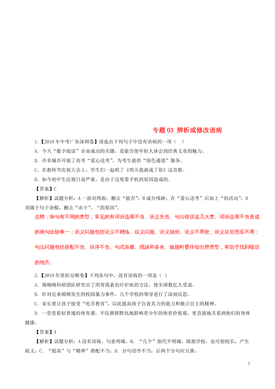 2018年中考语文试题分项版解析汇编（第02期）专题03 辨析或修改语病（含解析）.doc_第1页