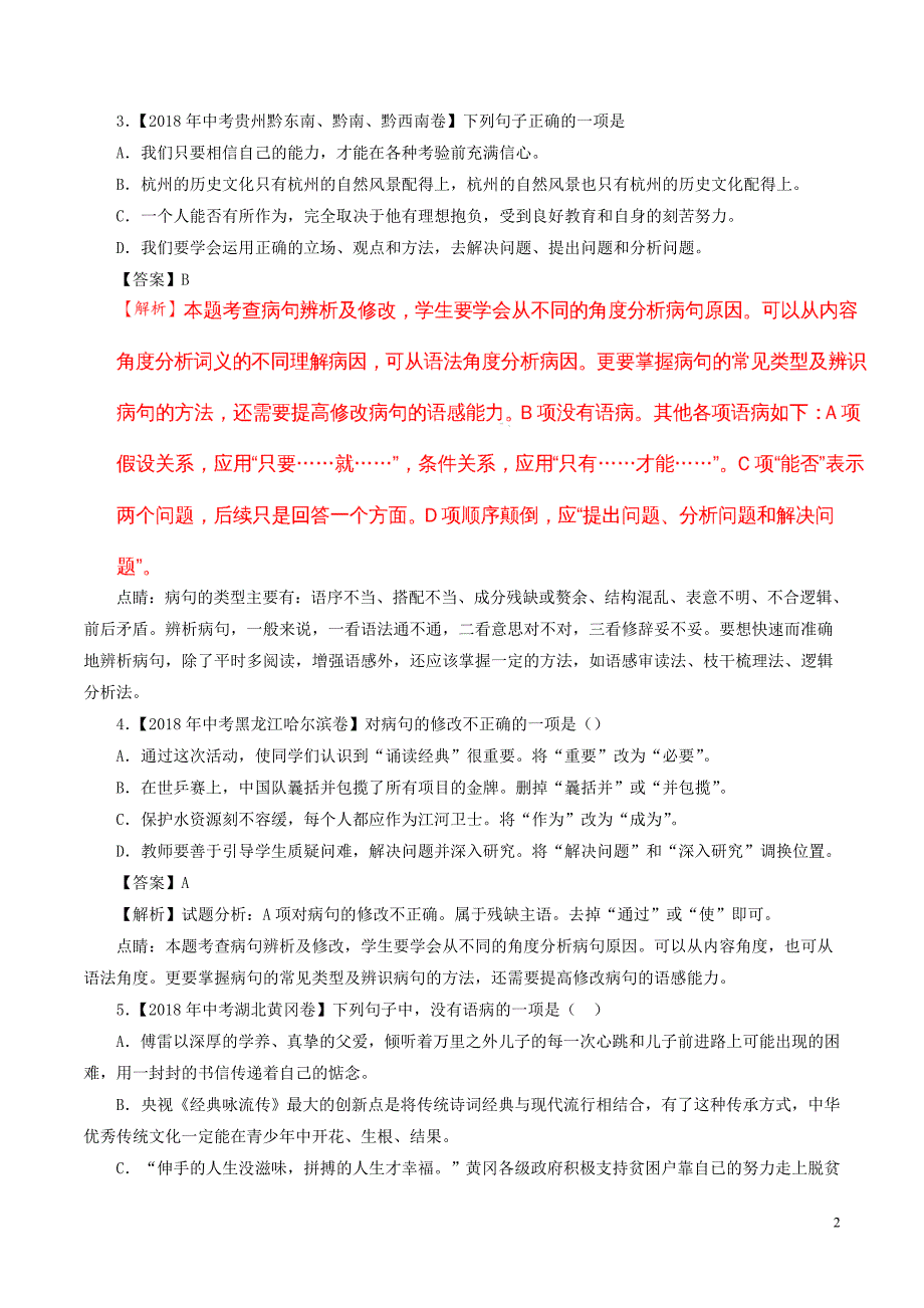 2018年中考语文试题分项版解析汇编（第02期）专题03 辨析或修改语病（含解析）.doc_第2页