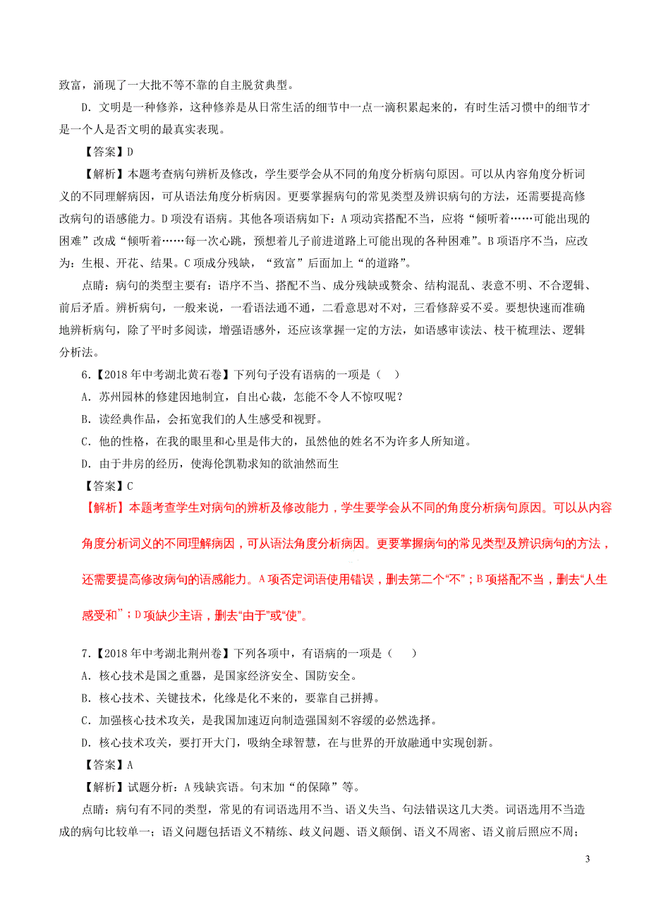 2018年中考语文试题分项版解析汇编（第02期）专题03 辨析或修改语病（含解析）.doc_第3页