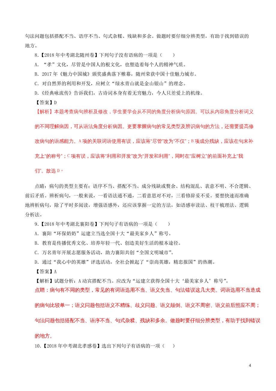 2018年中考语文试题分项版解析汇编（第02期）专题03 辨析或修改语病（含解析）.doc_第4页