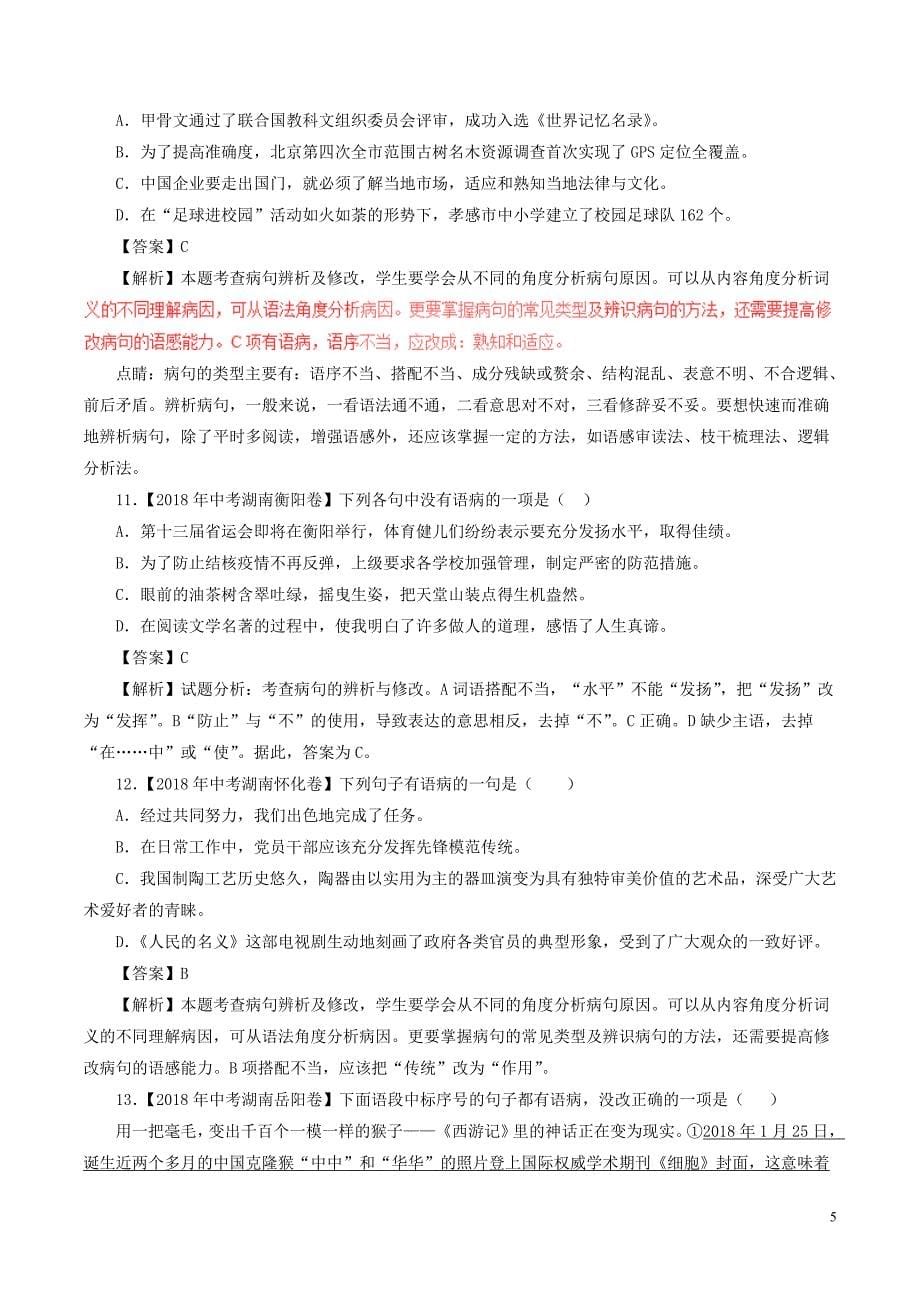 2018年中考语文试题分项版解析汇编（第02期）专题03 辨析或修改语病（含解析）.doc_第5页