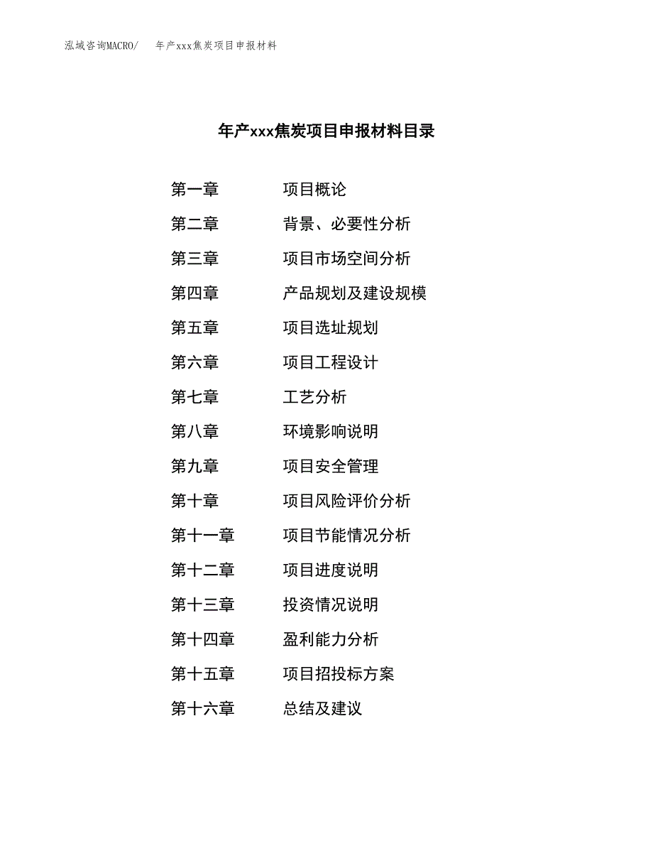 年产xxx焦炭项目申报材料_第3页