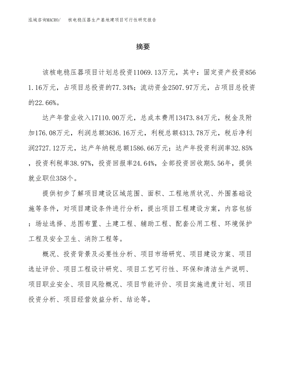 （模板）核电稳压器生产基地建项目可行性研究报告_第2页