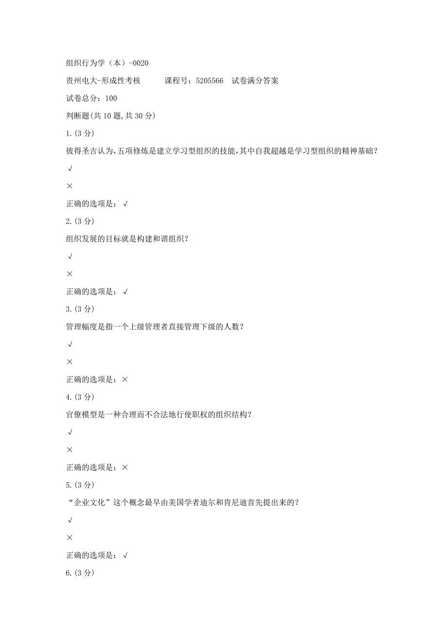 形成性考核册-19春-贵州电大-组织行为学（本）-0020[满分答案]_第1页