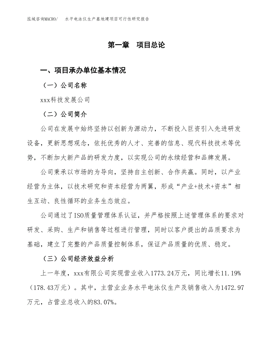 （模板）水平电泳仪生产基地建项目可行性研究报告_第4页