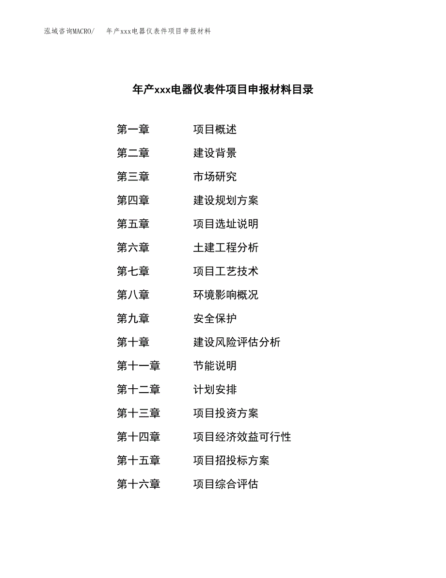 年产xxx电器仪表件项目申报材料_第3页