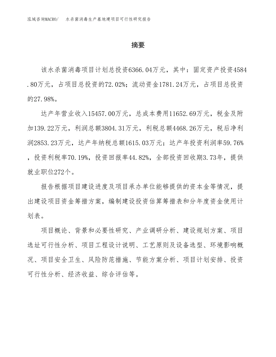 （模板）水杀菌消毒生产基地建项目可行性研究报告_第2页