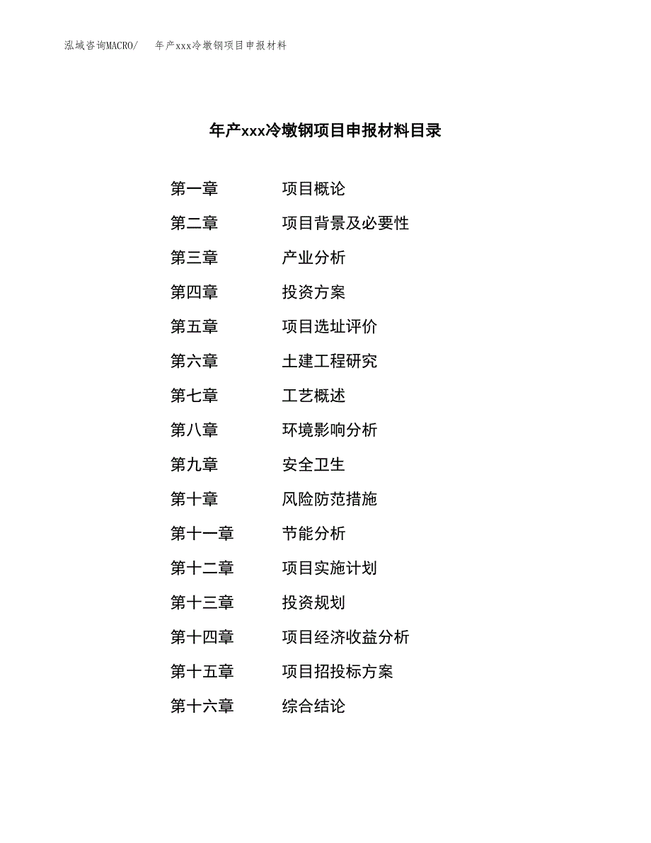 年产xxx冷墩钢项目申报材料_第3页