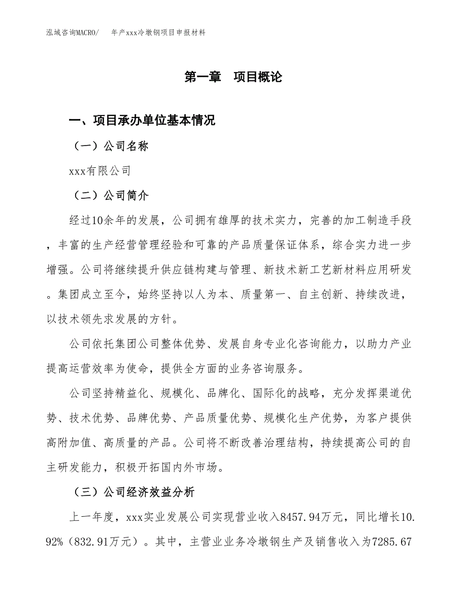 年产xxx冷墩钢项目申报材料_第4页