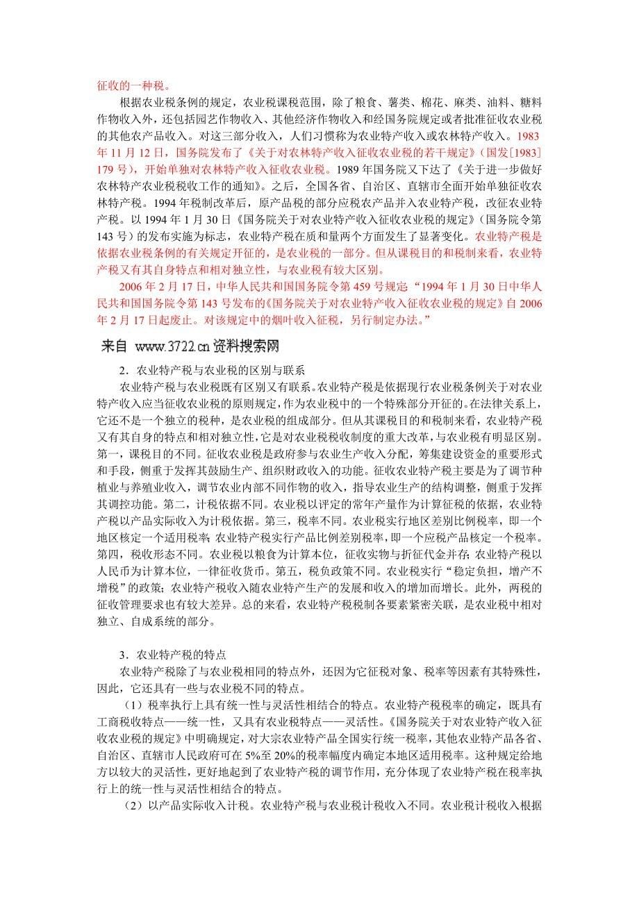 农业经济管理（doc 22页）_第5页