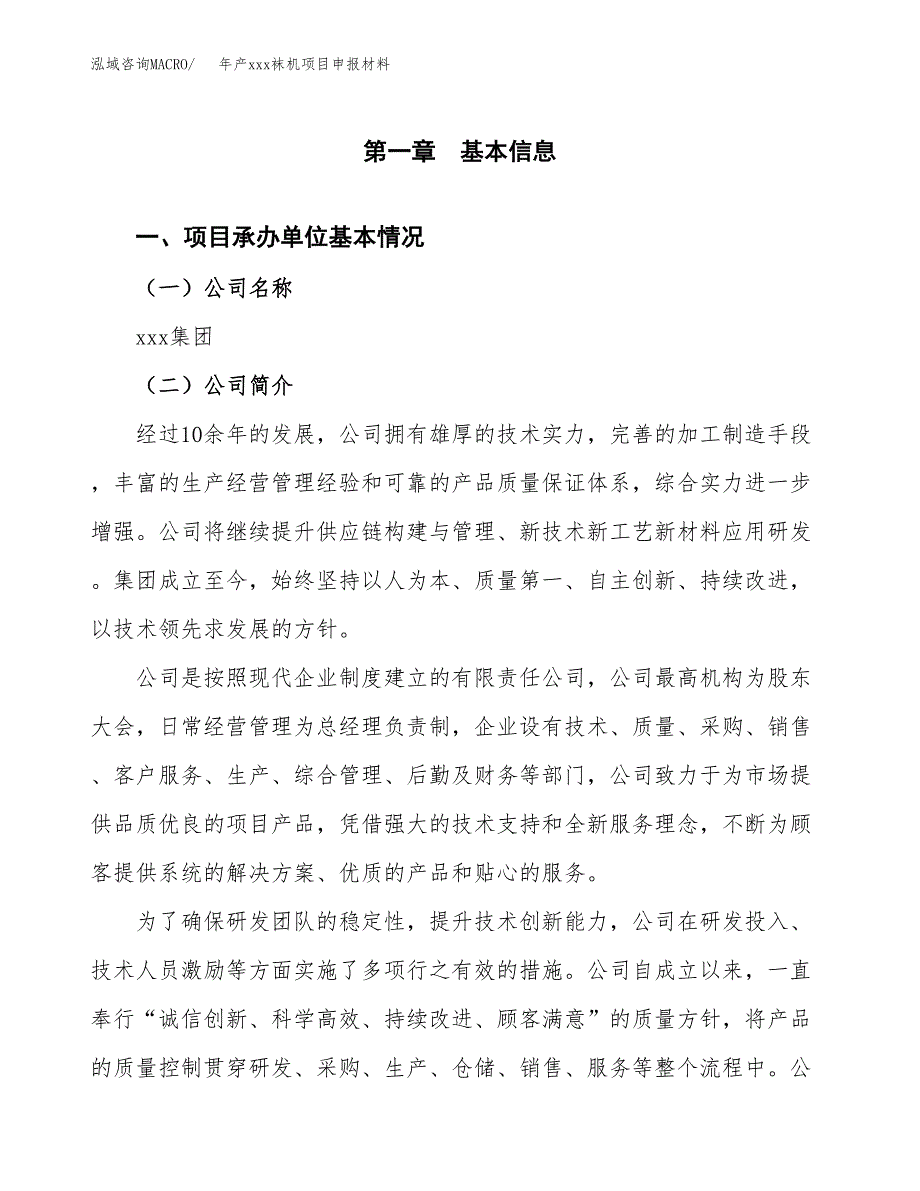 年产xxx袜机项目申报材料_第4页