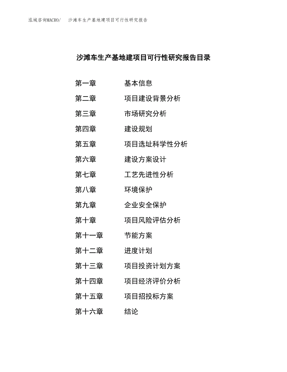 （模板）沙滩车生产基地建项目可行性研究报告_第4页