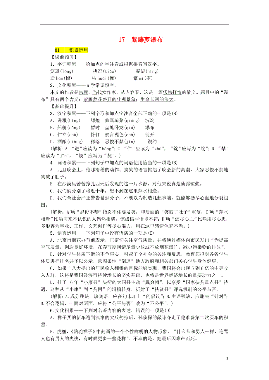 2018年七年级语文下册 第五单元 17 紫藤萝瀑布习题 新人教版.doc_第1页