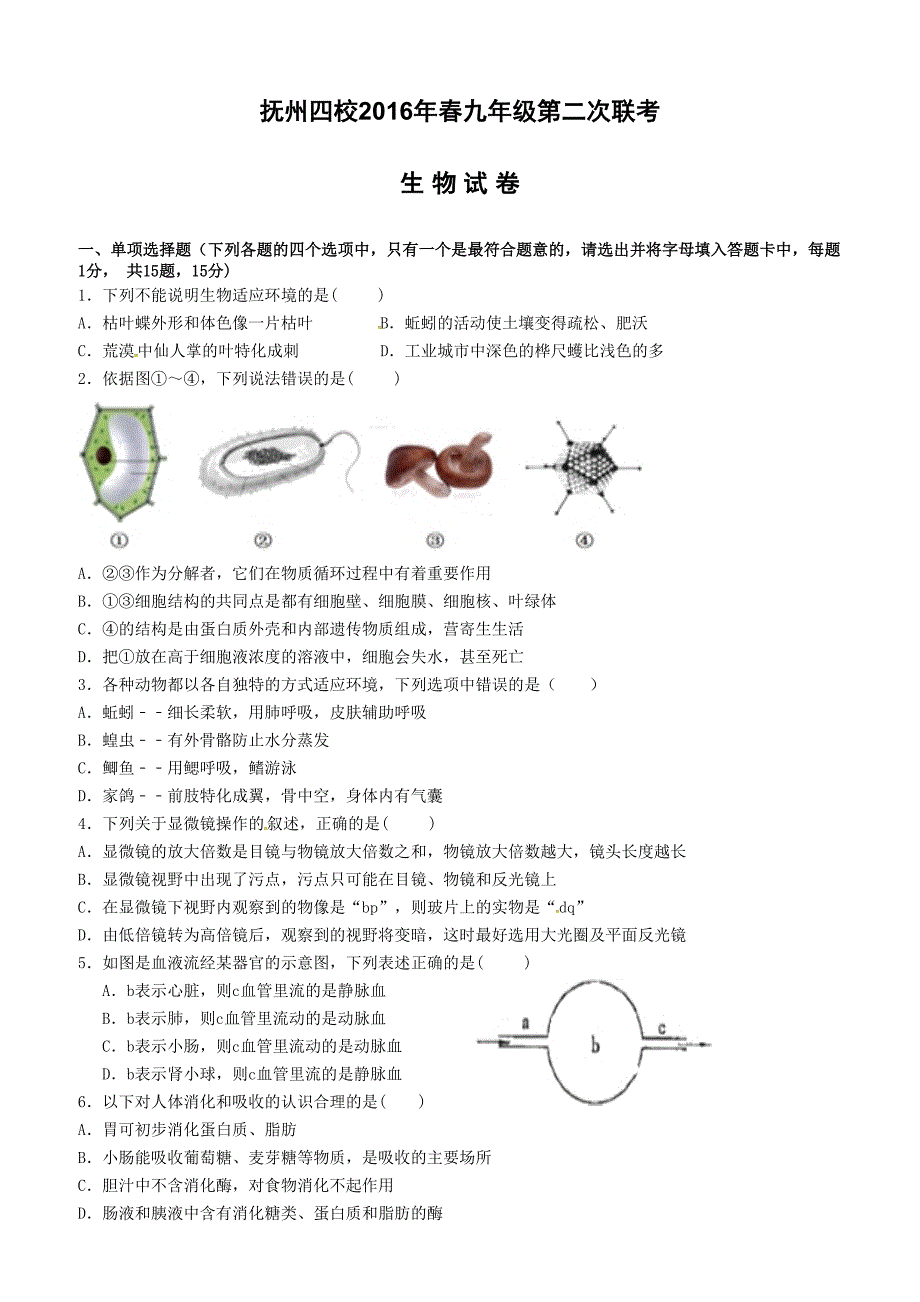 江西省抚州市等四校2016届九年级生物二模试卷含答案_第1页