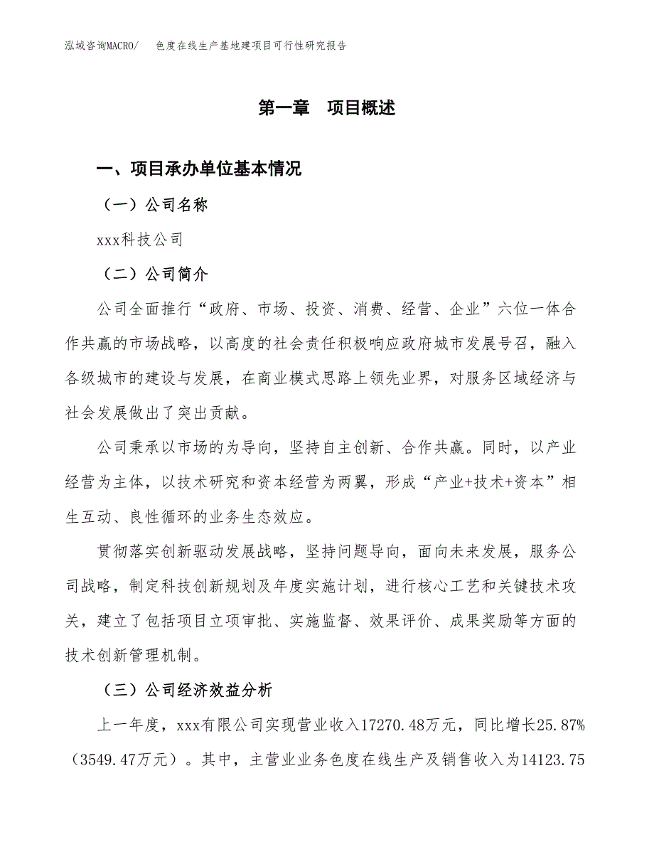 （模板）色度在线生产基地建项目可行性研究报告_第4页