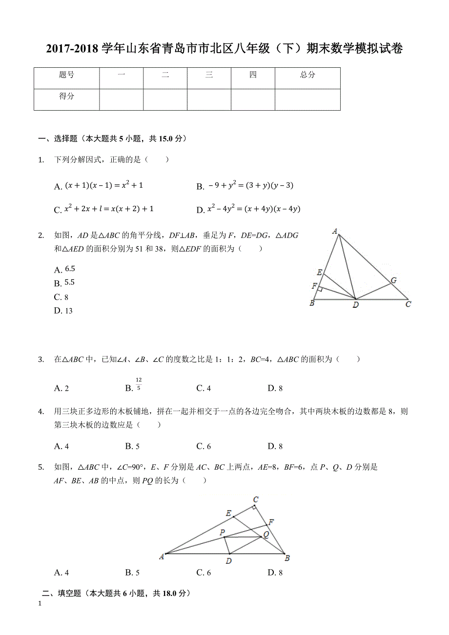 青岛市市北区2017-2018学年八年级下期末数学模拟试卷附答案_第1页