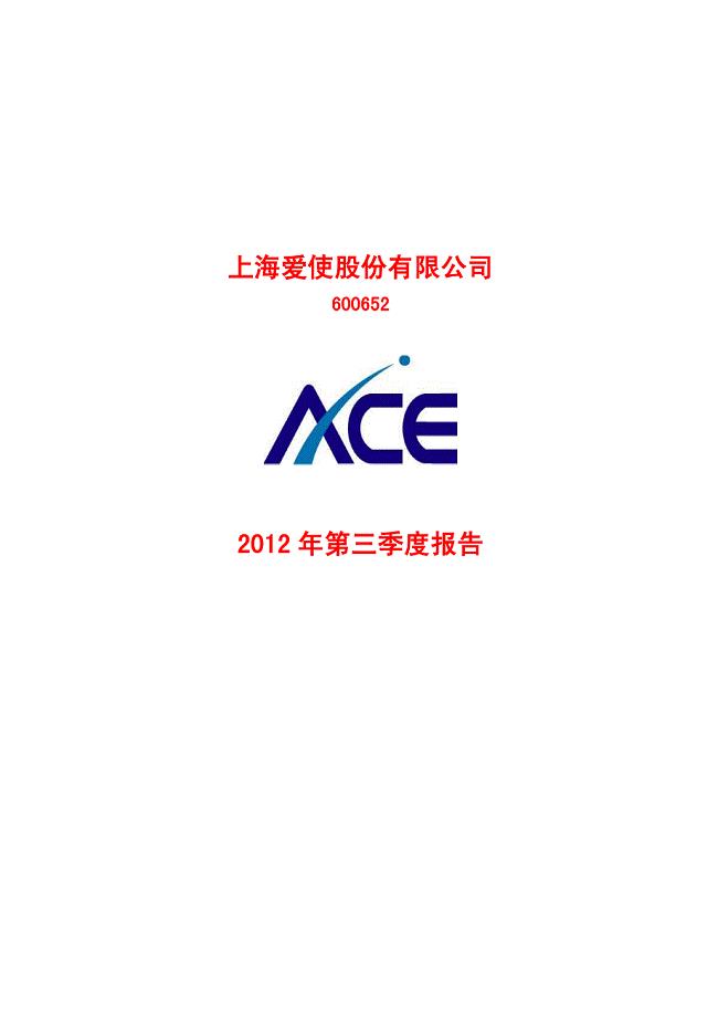 上海爱使股份有限公司2012年第三季度报告
