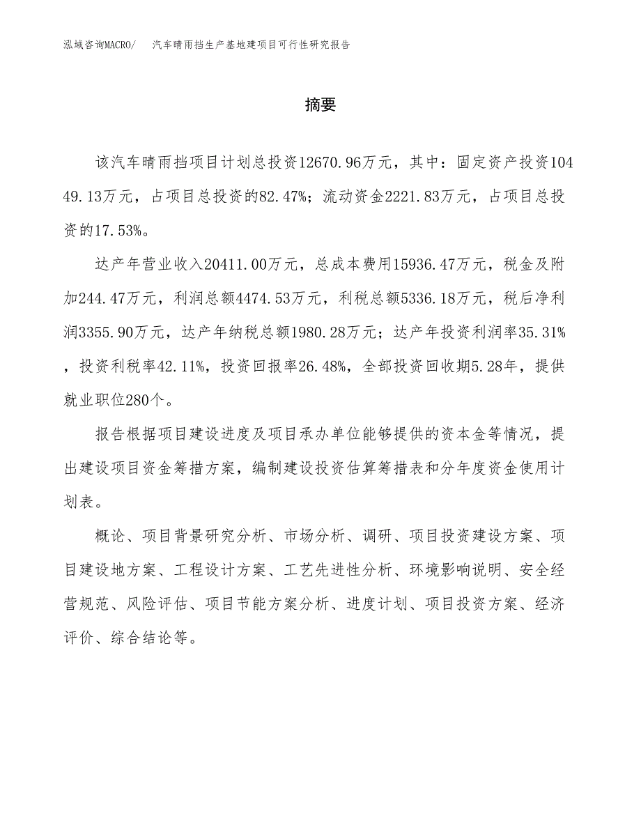 （模板）汽车晴雨挡生产基地建项目可行性研究报告_第2页