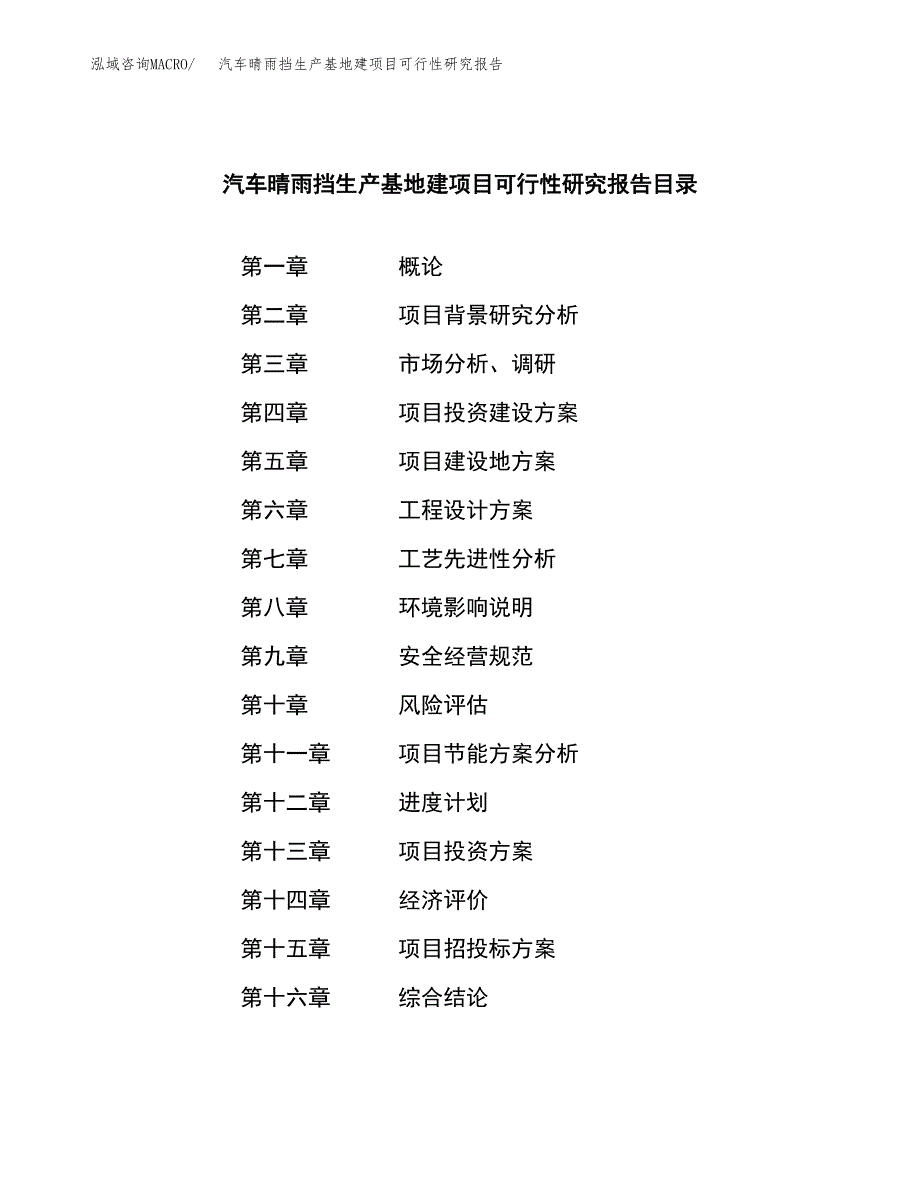 （模板）汽车晴雨挡生产基地建项目可行性研究报告_第3页