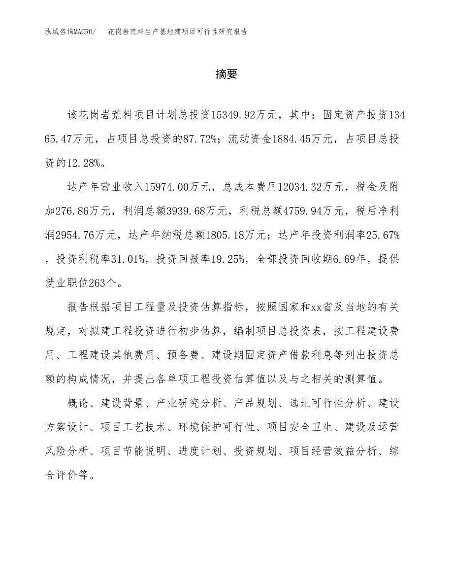 （模板）花岗岩荒料生产基地建项目可行性研究报告_第2页