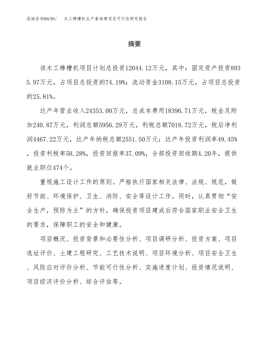 （模板）木工榫槽机生产基地建项目可行性研究报告_第2页