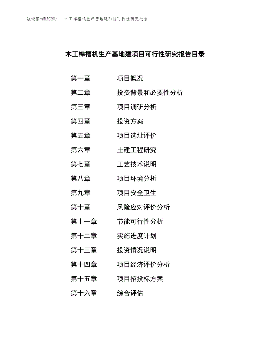 （模板）木工榫槽机生产基地建项目可行性研究报告_第3页