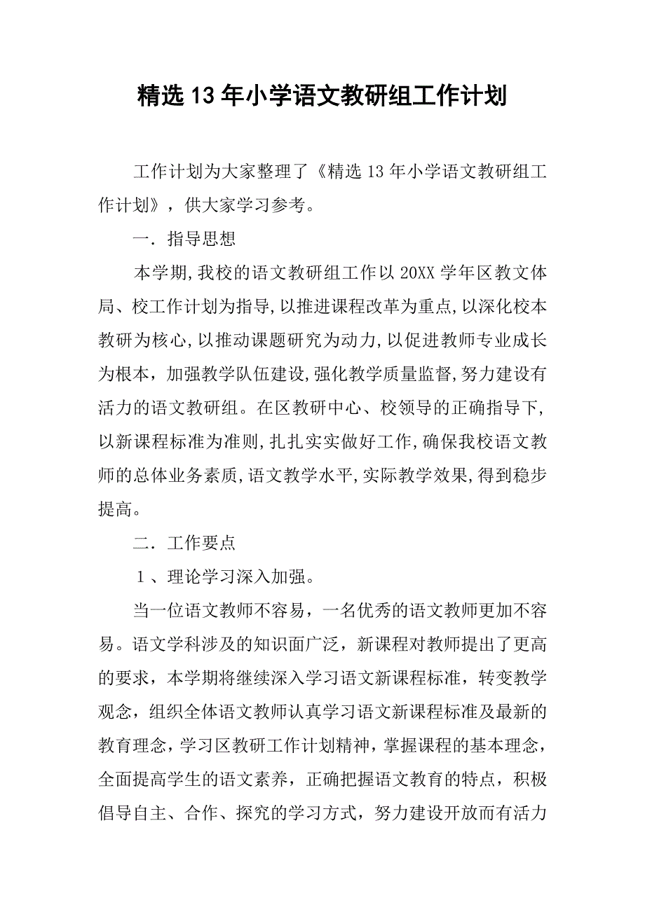 精选13年小学语文教研组工作计划.doc_第1页