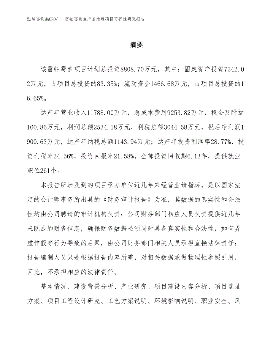 （模板）雷帕霉素生产基地建项目可行性研究报告_第2页