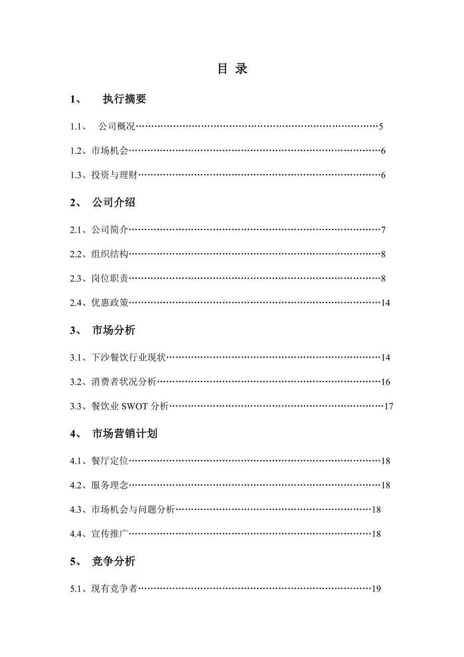 饮缘餐厅创业商业计划书（doc 20页）_第3页