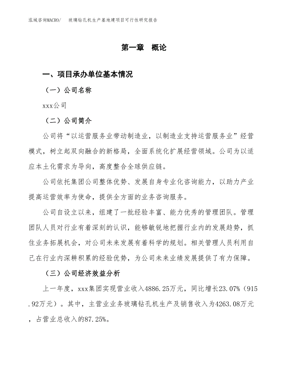 （模板）玻璃钻孔机生产基地建项目可行性研究报告_第4页