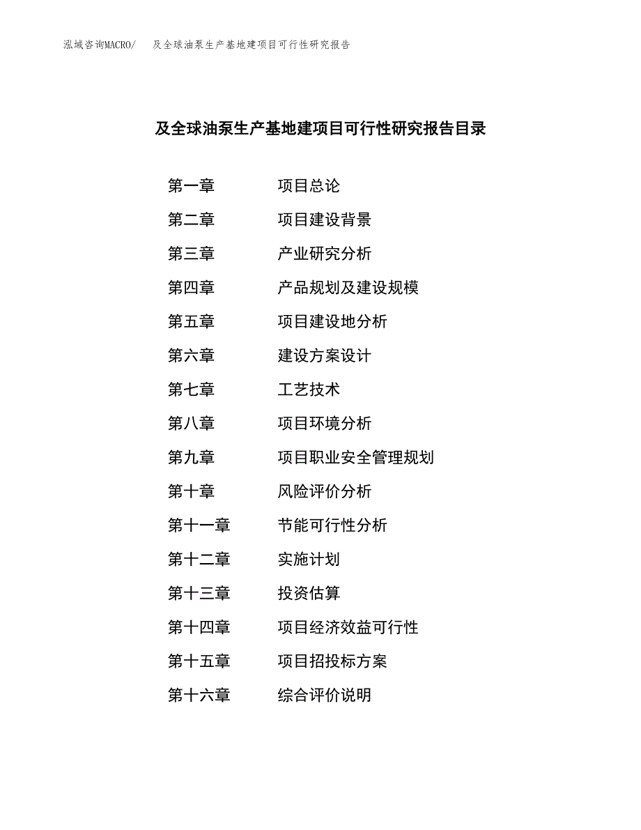 （模板）及全球油泵生产基地建项目可行性研究报告_第3页