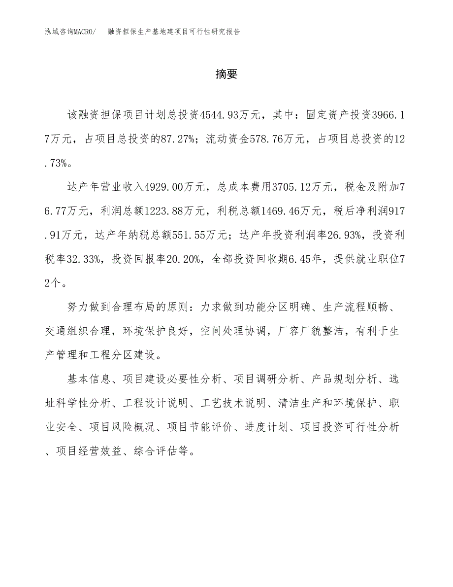 （模板）融资担保生产基地建项目可行性研究报告_第2页