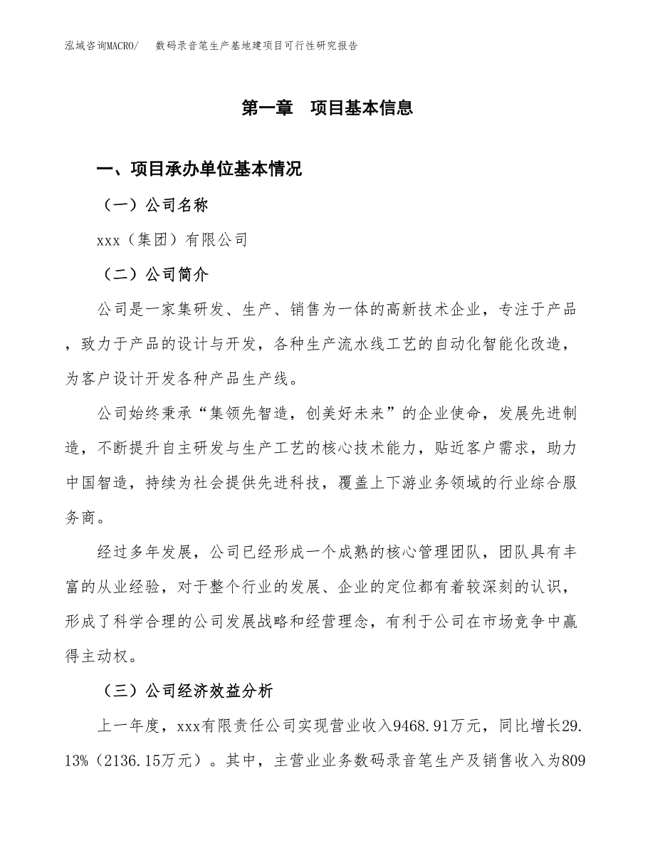 （模板）数码录音笔生产基地建项目可行性研究报告 (1)_第4页