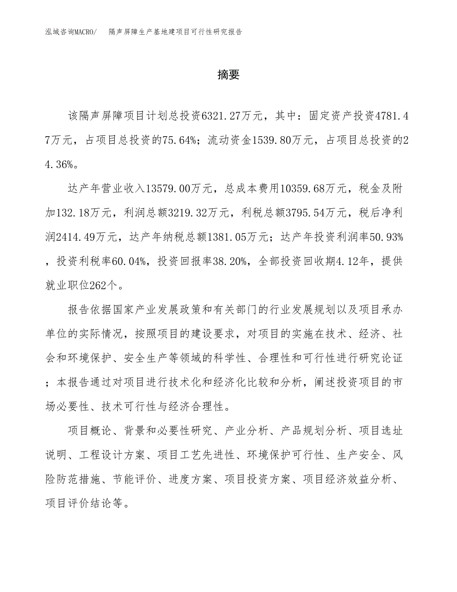 （模板）隔声屏障生产基地建项目可行性研究报告_第2页