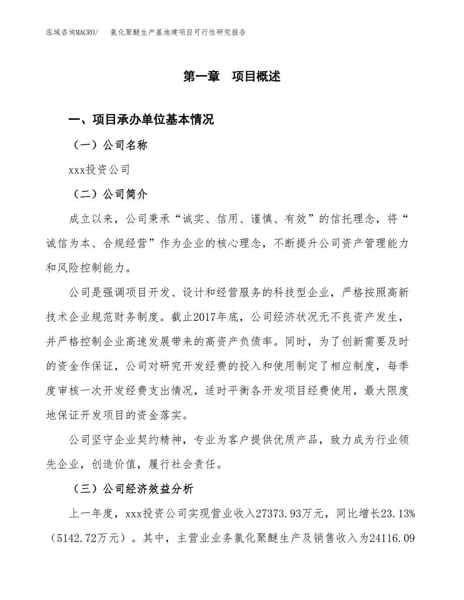 （模板）氯化聚醚生产基地建项目可行性研究报告 (1)_第4页