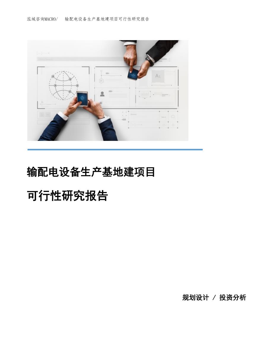 （模板）输配电设备生产基地建项目可行性研究报告 (1)_第1页