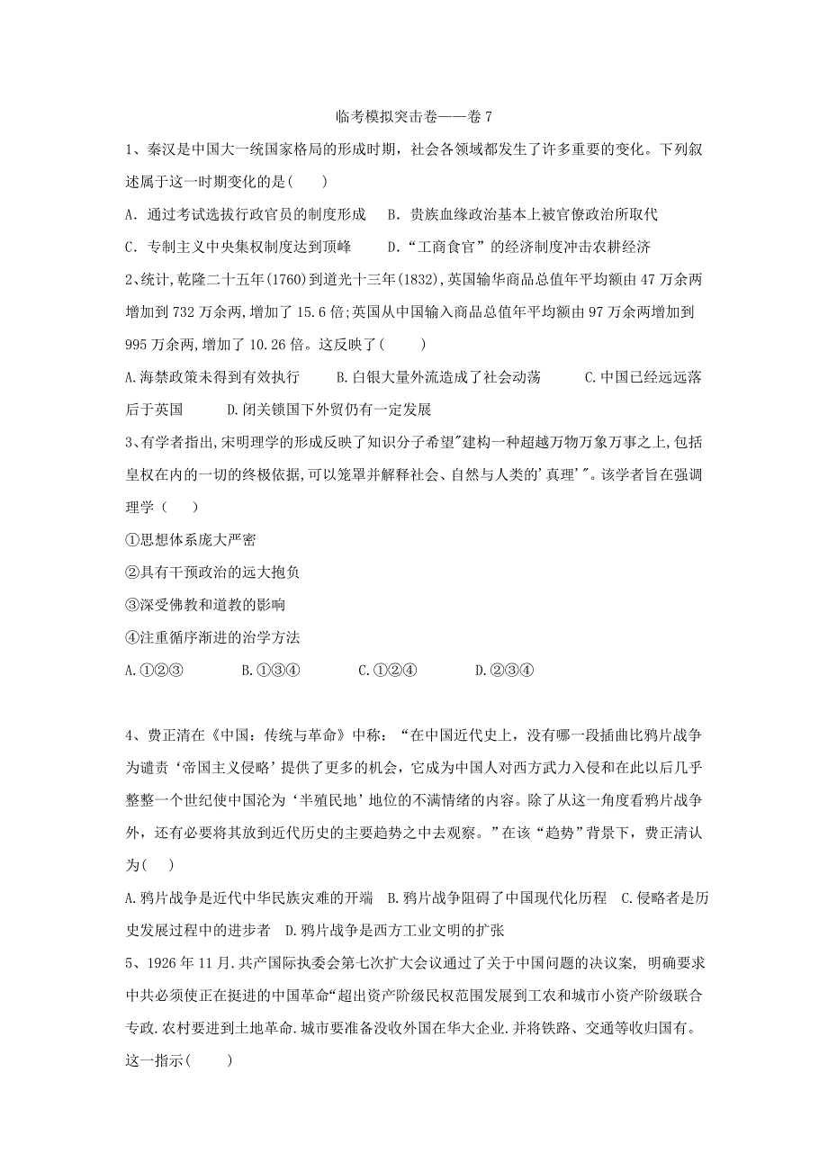 2019届高考历史临考模拟突击卷——卷7_第1页