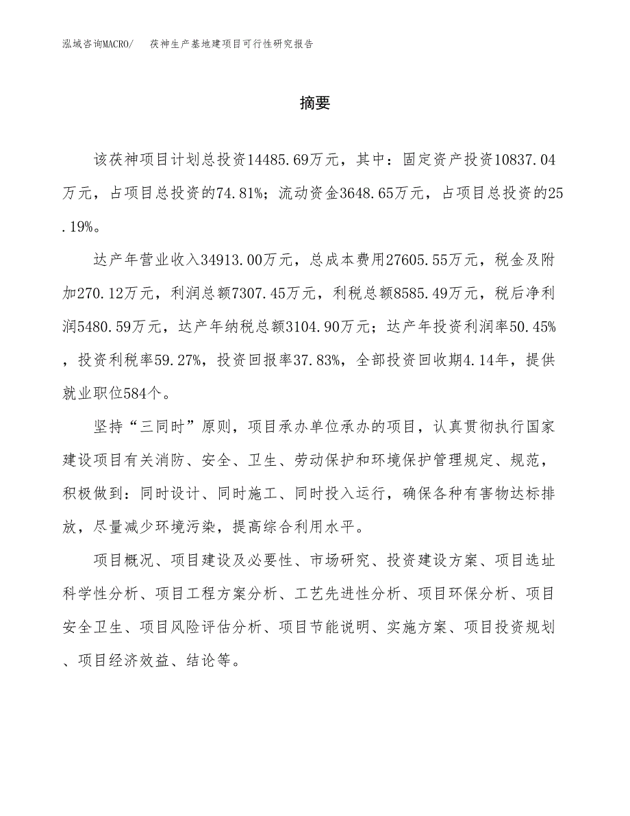 （模板）茯神生产基地建项目可行性研究报告_第2页