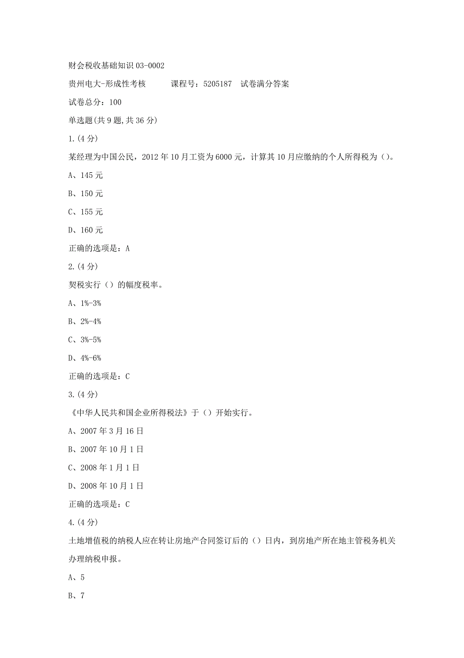 形成性考核册-19春-贵州电大-财会税收基础知识03-0002[满分答案]_第1页