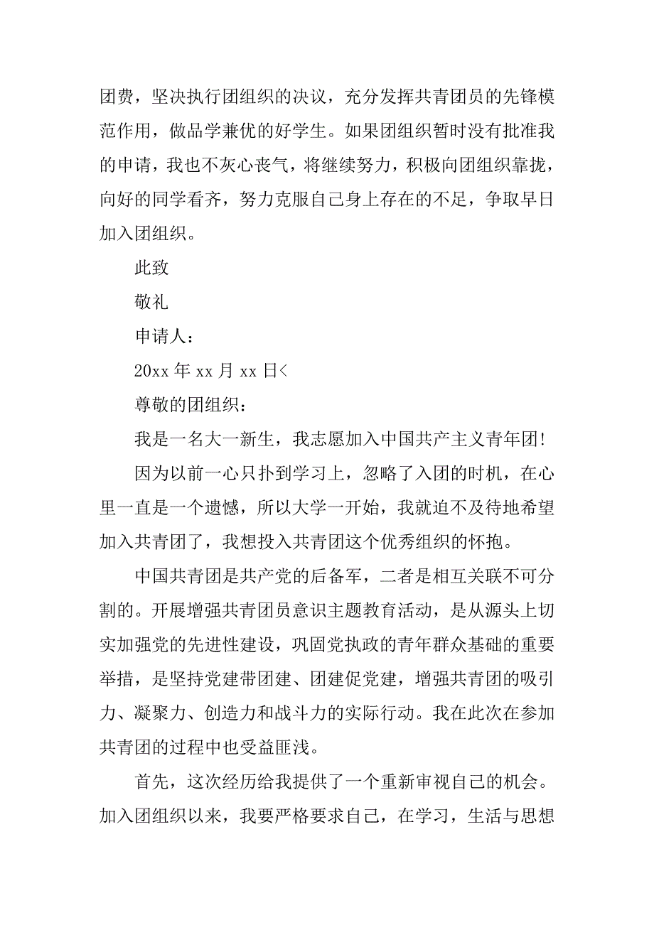 精选大学入团申请书【三篇】.doc_第4页