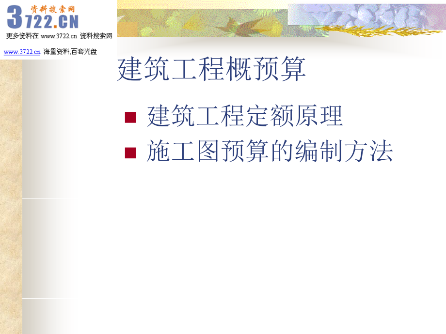 建筑工程概预算教程培训课程(ppt 572页) 金牌_第3页